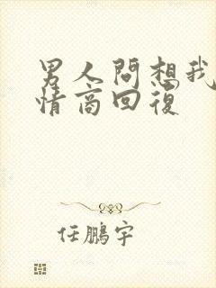 男人问想我吗高情商回复