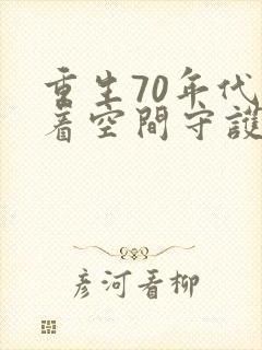 重生70年代带着空间守护幸福小说