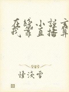 在线小说玄学:我靠直播算命苟活