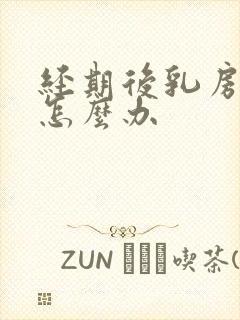 经期后乳房胀痛怎么办