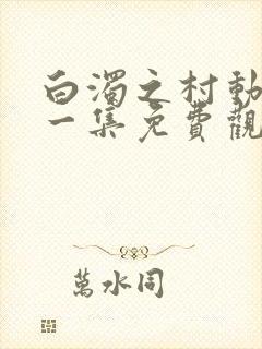 白浊之村动漫第一集免费观看