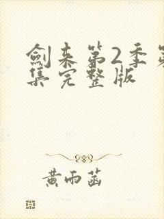 剑来第2季第6集完整版封面