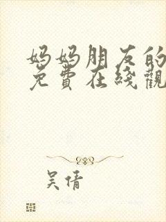 妈妈朋友的儿子免费在线观看封面