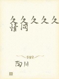 久久久久久久激情网