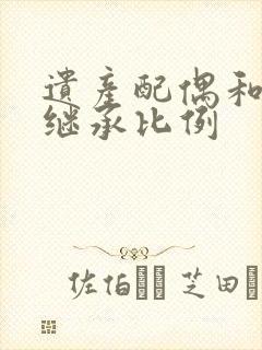 遗产配偶和子女继承比例