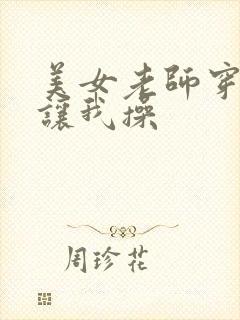 美女老师穿丝袜让我操