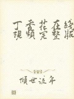 丁香花在线高清视频完整版