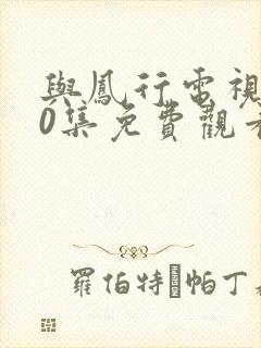 与凤行电视剧40集免费观看