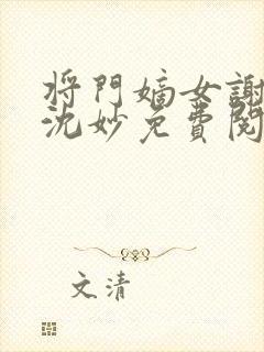 将门嫡女谢景行沈妙免费阅读