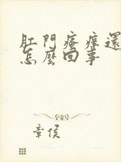 肛门瘙痒还有血怎么回事