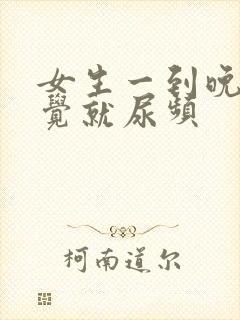 女生一到晚上睡觉就尿频