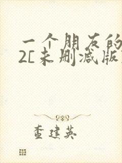 一个朋友的妈妈2[未删减版]