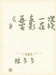 《再来一次好吗》电影在线观看