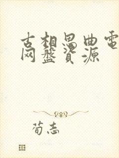 古相思曲电视剧网盘资源