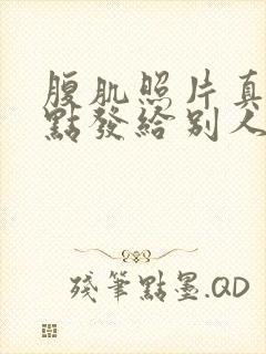 腹肌照片真实一点发给别人不带脸封面