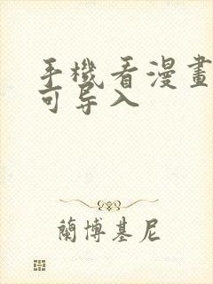 手机看漫画软件可导入