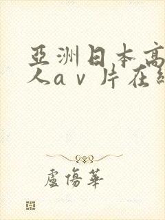 亚洲日本高清成人aⅴ片在线观看