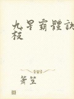 九星霸体诀 精校