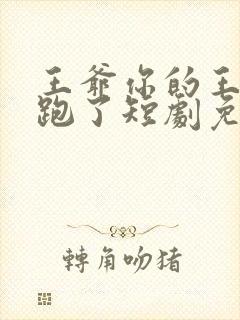 王爷你的王妃又跑了短剧免费观看全集