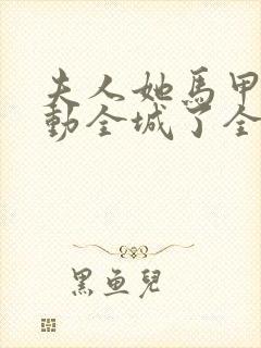 夫人她马甲又轰动全城了全文无删减封面