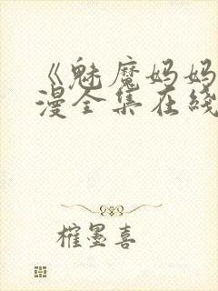 《魅魔妈妈》动漫全集在线观看免费