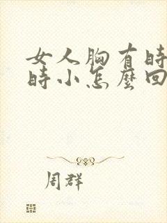 女人胸有时大有时小怎么回事