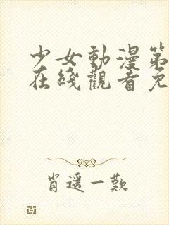 少女动漫第四集在线观看免费