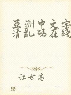 亚洲中文字幕高清乱码在线