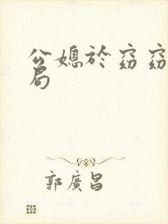 公媳于窈窈大结局