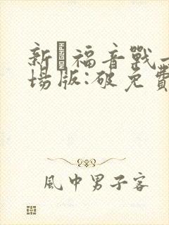 新·福音战士剧场版:破免费观看