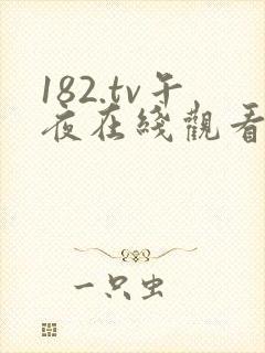 182.tv午夜在线观看高清封面