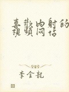 喜欢内射的少妇视频网站