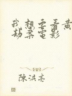 我想要看黄金大劫案电影封面