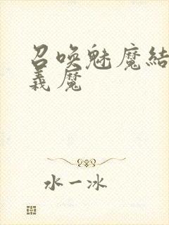 召唤魅魔结果是义魔