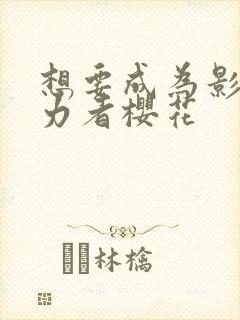 想要成为影之实力者樱花