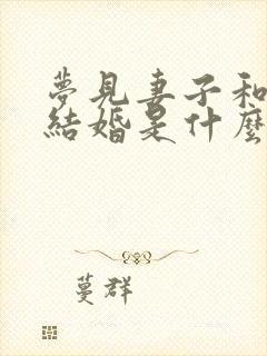 梦见妻子和别人结婚是什么预兆封面