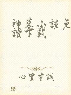 神墓小说免费阅读下载