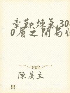 章节炼气3000层之开局收女帝为徒