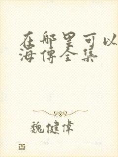 在哪里可以看藏海传全集