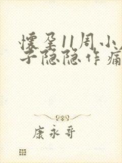 怀孕11周小肚子隐隐作痛正常吗