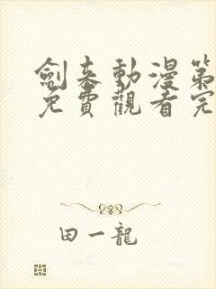 剑来动漫第二季免费观看完整版第8集