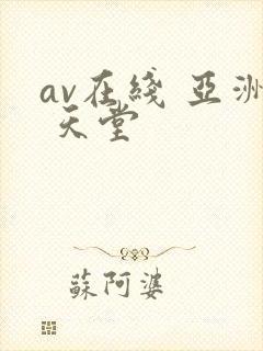 av在线 亚洲 天堂