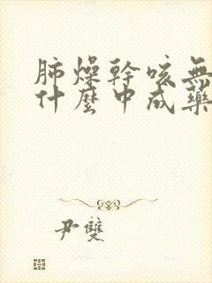 肺燥干咳无痰吃什么中成药