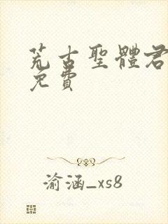 荒古圣体君逍遥免费