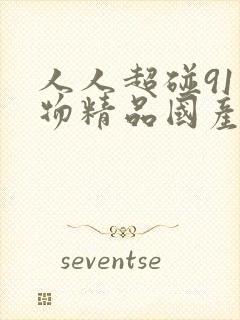 人人超碰91尤物精品国产封面