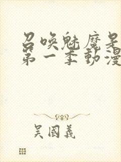 召唤魅魔是妈妈第一季动漫免费观看