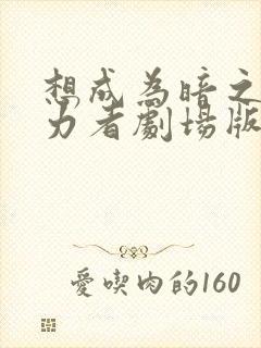 想成为暗之影实力者剧场版在线观看