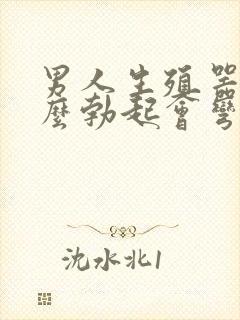 男人生殖器为什么勃起会弯