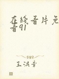 在线看片免费观看91