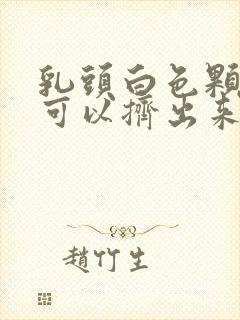 乳头白色颗粒状可以挤出来是什么封面